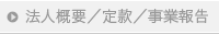 法人概要／定款／事業報告
