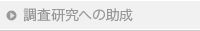 調査研究への助成